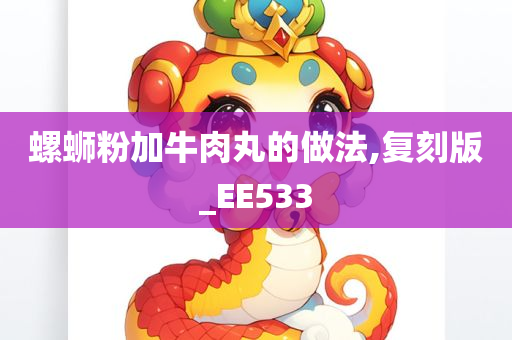 螺蛳粉加牛肉丸的做法,复刻版_EE533