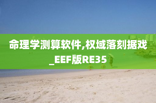 命理学测算软件,权域落刻据戏_EEF版RE35