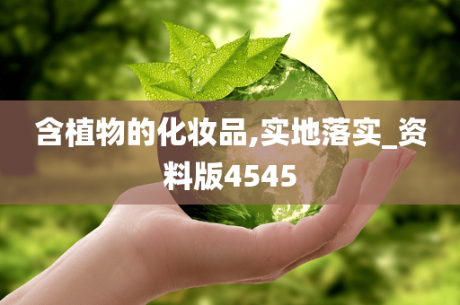 含植物的化妆品,实地落实_资料版4545