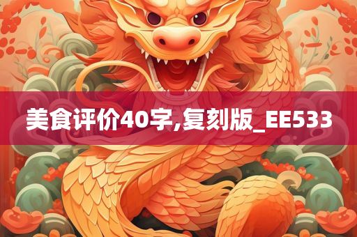 美食评价40字,复刻版_EE533