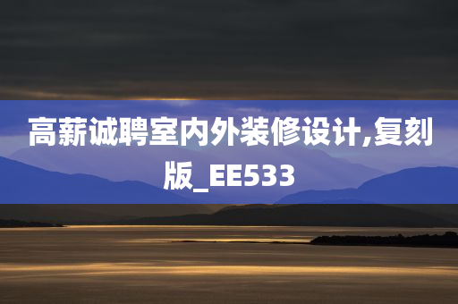 高薪诚聘室内外装修设计,复刻版_EE533