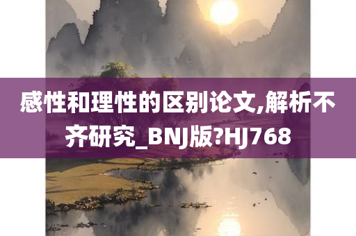 感性和理性的区别论文,解析不齐研究_BNJ版?HJ768