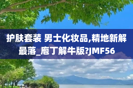 护肤套装 男士化妆品,精地新解最落_庖丁解牛版?JMF56