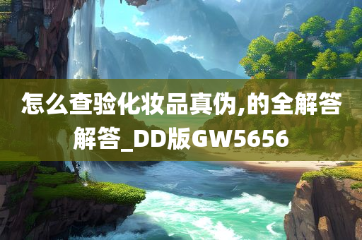 怎么查验化妆品真伪,的全解答解答_DD版GW5656