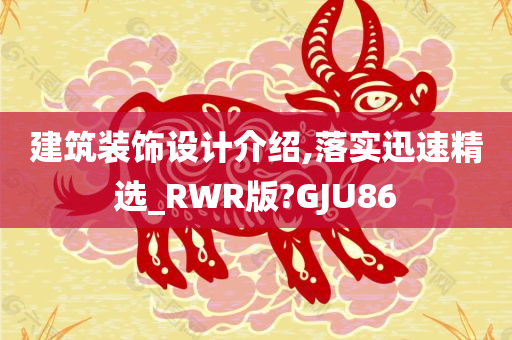 建筑装饰设计介绍,落实迅速精选_RWR版?GJU86