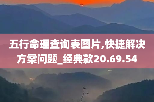 五行命理查询表图片,快捷解决方案问题_经典款20.69.54