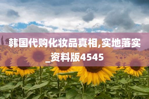 韩国代购化妆品真相,实地落实_资料版4545