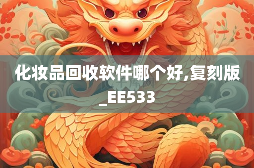 化妆品回收软件哪个好,复刻版_EE533