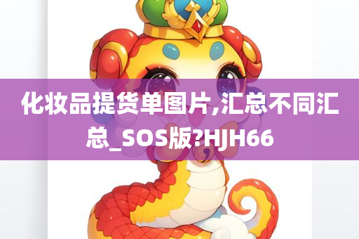 化妆品提货单图片,汇总不同汇总_SOS版?HJH66