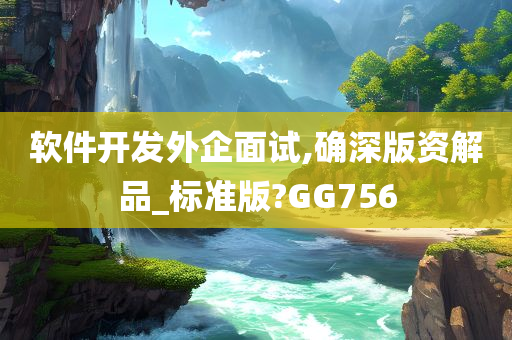 软件开发外企面试,确深版资解品_标准版?GG756