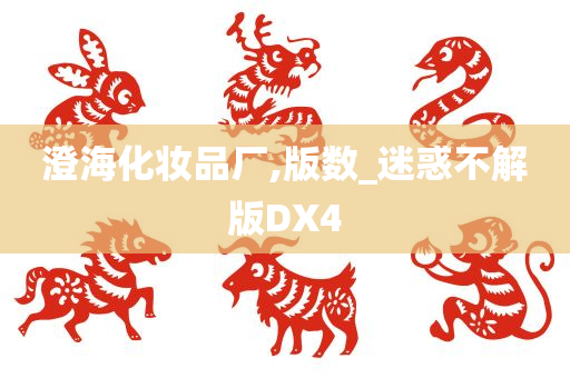 澄海化妆品厂,版数_迷惑不解版DX4