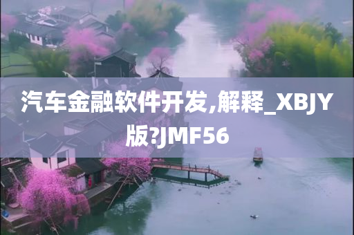 汽车金融软件开发,解释_XBJY版?JMF56