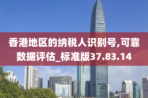 香港地区的纳税人识别号,可靠数据评估_标准版37.83.14