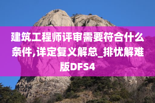 建筑工程师评审需要符合什么条件,详定复义解总_排忧解难版DFS4