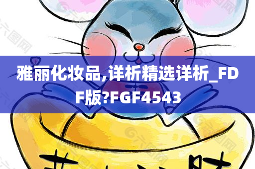 雅丽化妆品,详析精选详析_FDF版?FGF4543