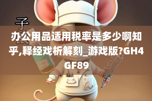 办公用品适用税率是多少啊知乎,释经戏析解刻_游戏版?GH4GF89