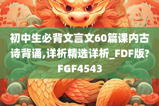 初中生必背文言文60篇课内古诗背诵,详析精选详析_FDF版?FGF4543