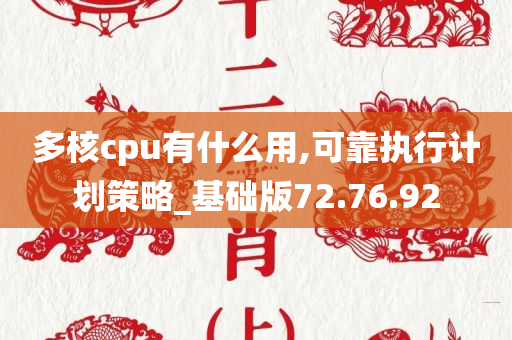 多核cpu有什么用,可靠执行计划策略_基础版72.76.92