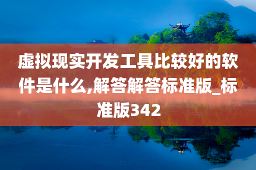 虚拟现实开发工具比较好的软件是什么,解答解答标准版_标准版342