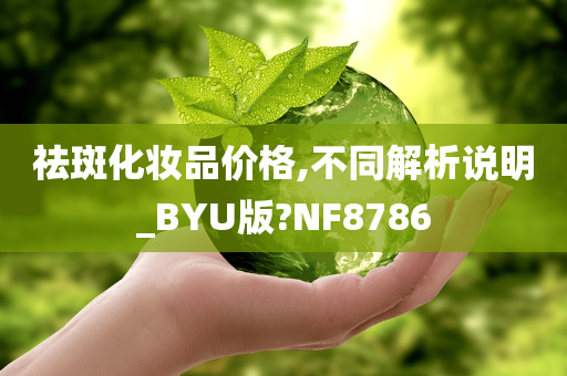 祛斑化妆品价格,不同解析说明_BYU版?NF8786