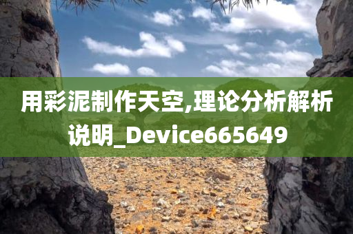 用彩泥制作天空,理论分析解析说明_Device665649