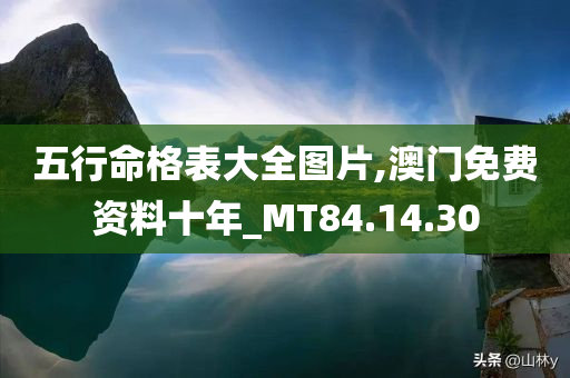 五行命格表大全图片,澳门免费资料十年_MT84.14.30