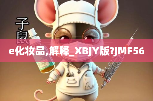 e化妆品,解释_XBJY版?JMF56