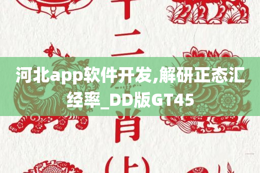 河北app软件开发,解研正态汇经率_DD版GT45