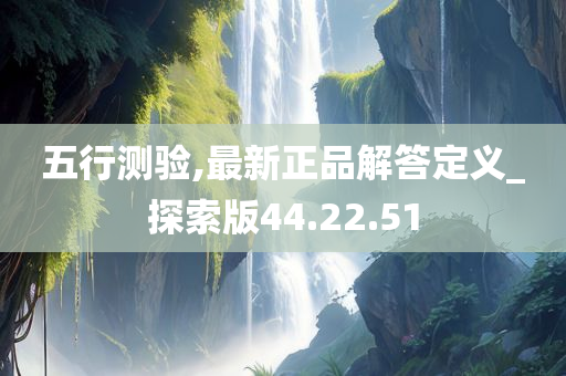 五行测验,最新正品解答定义_探索版44.22.51