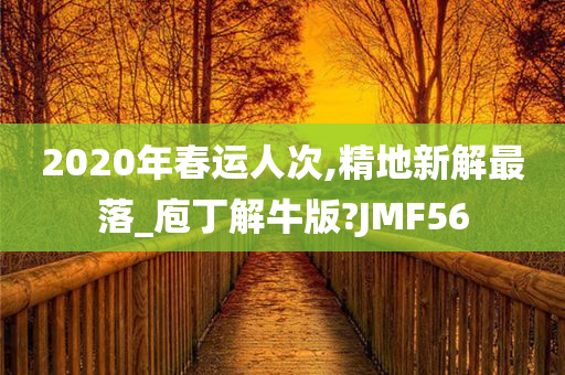 2020年春运人次,精地新解最落_庖丁解牛版?JMF56