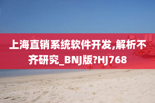 上海直销系统软件开发,解析不齐研究_BNJ版?HJ768