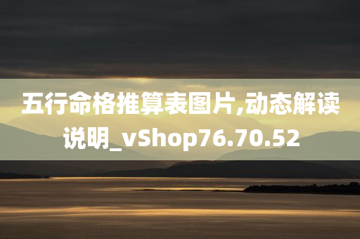 五行命格推算表图片,动态解读说明_vShop76.70.52