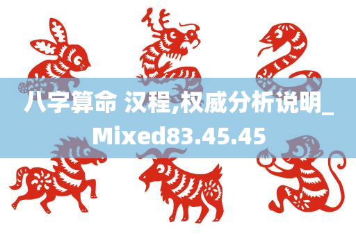 八字算命 汉程,权威分析说明_Mixed83.45.45