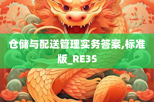 仓储与配送管理实务答案,标准版_RE35