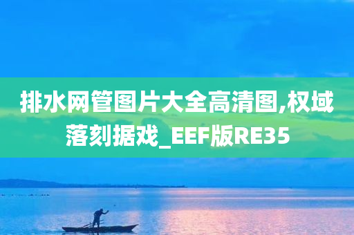 排水网管图片大全高清图,权域落刻据戏_EEF版RE35