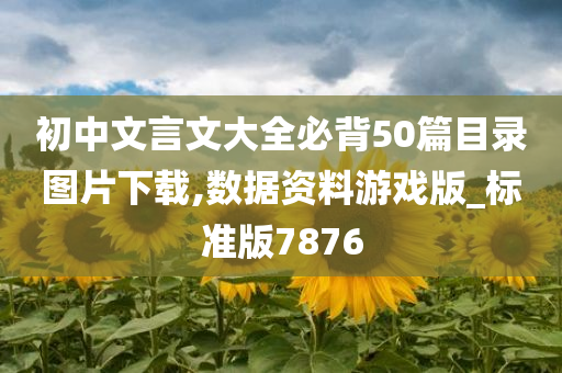 初中文言文大全必背50篇目录图片下载,数据资料游戏版_标准版7876