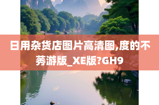 日用杂货店图片高清图,度的不莠游版_XE版?GH9