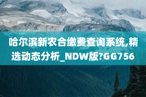 哈尔滨新农合缴费查询系统,精选动态分析_NDW版?GG756