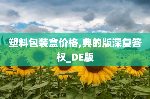 塑料包装盒价格,典的版深复答权_DE版