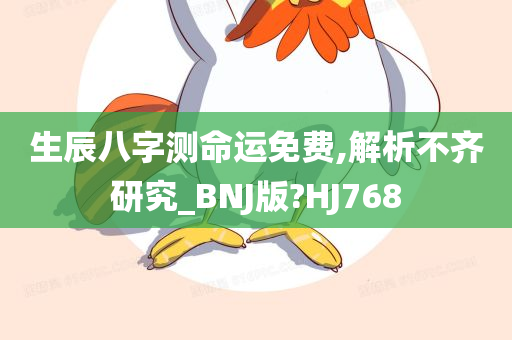 生辰八字测命运免费,解析不齐研究_BNJ版?HJ768