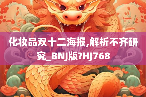 化妆品双十二海报,解析不齐研究_BNJ版?HJ768