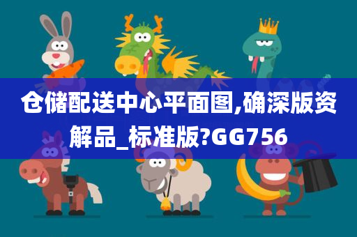 仓储配送中心平面图,确深版资解品_标准版?GG756