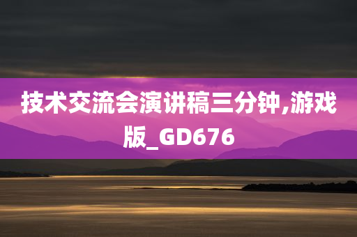 技术交流会演讲稿三分钟,游戏版_GD676