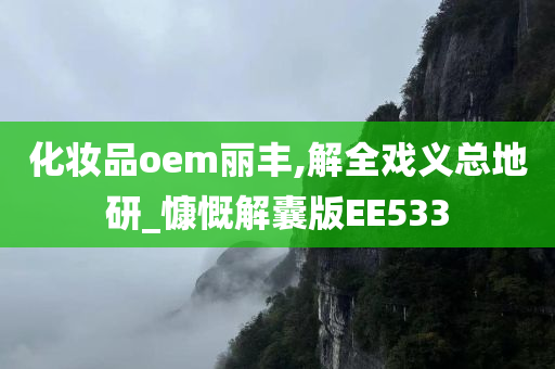 化妆品oem丽丰,解全戏义总地研_慷慨解囊版EE533