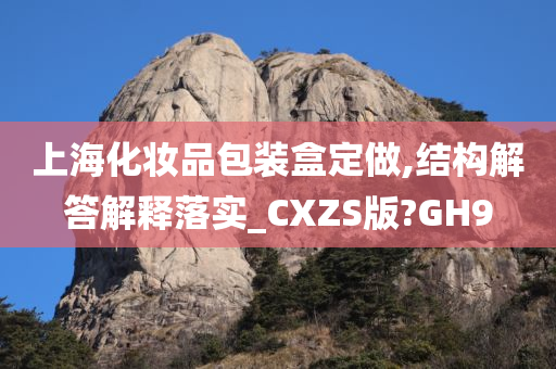 上海化妆品包装盒定做,结构解答解释落实_CXZS版?GH9