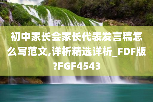 初中家长会家长代表发言稿怎么写范文,详析精选详析_FDF版?FGF4543