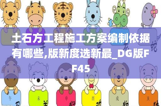 土石方工程施工方案编制依据有哪些,版新度选新最_DG版FF45