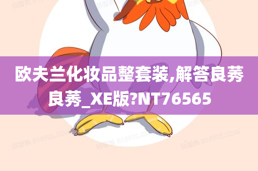 欧夫兰化妆品整套装,解答良莠良莠_XE版?NT76565