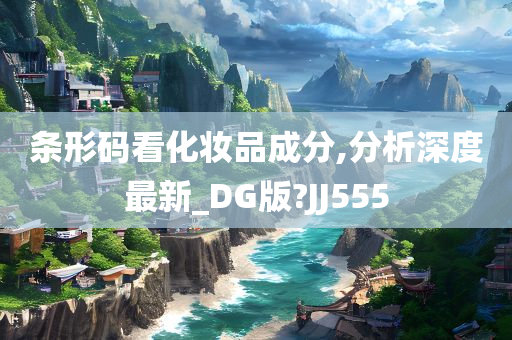 条形码看化妆品成分,分析深度最新_DG版?JJ555