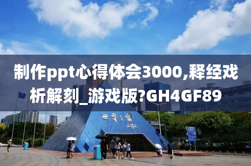 制作ppt心得体会3000,释经戏析解刻_游戏版?GH4GF89